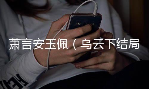 《黄泉快递：亲，记得五星好评哟》全文在线阅读