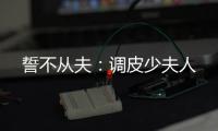 誓不从夫：调皮少