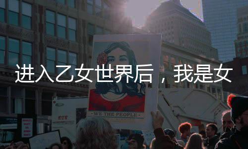 《算卦太准，一不小心功德爆表啦！》全文在线阅读
