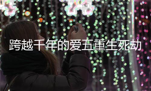 《恰似寒光遇骄阳》全文在线阅读